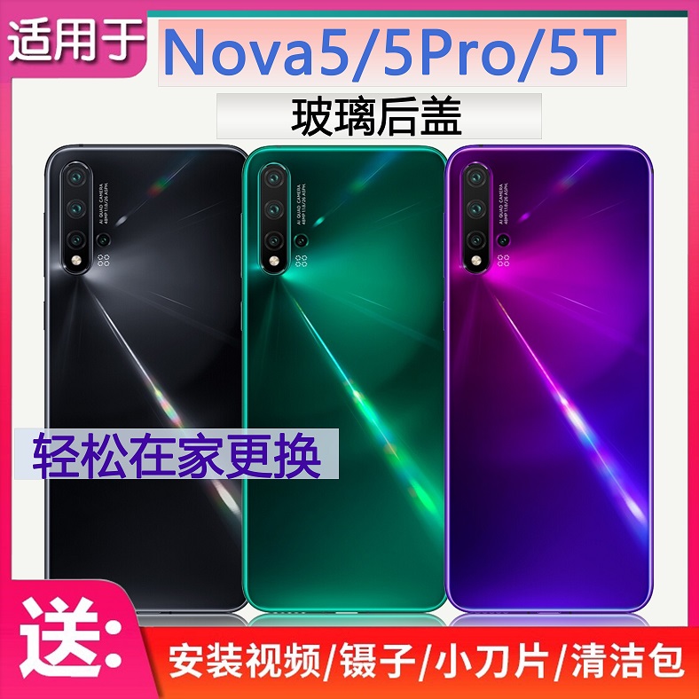 玻璃后盖华为Nova5送工具胶水