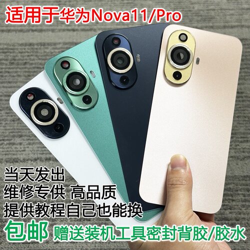适用于nova11系列手机后盖贴合