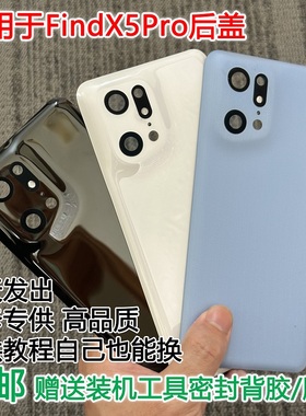 灏屏适用oppo findx5pro后盖玻璃FindX5Pro手机后壳电池盖后屏