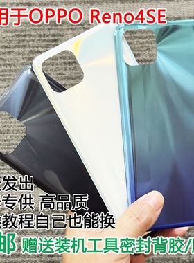 灏屏适用于oppo reno4se后盖Reno4SE手机后壳电池盖后屏背盖外壳