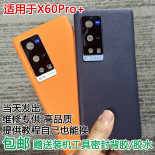 后壳手机电池盖后屏外壳 素皮后盖x60pro 灏屏适用于VIVO X60Pro