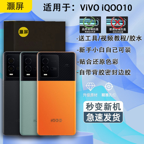 玻璃后盖iqoo10送胶水工具原膜