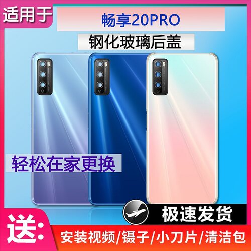 手机后盖畅享20PRO送胶水工具