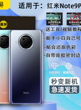 灏屏适用于红米NOTE9PRO玻璃后盖机壳note9pro手机后壳背屏替换