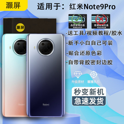 灏屏适用于红米NOTE9PRO玻璃后盖机壳note9pro手机后壳背屏替换