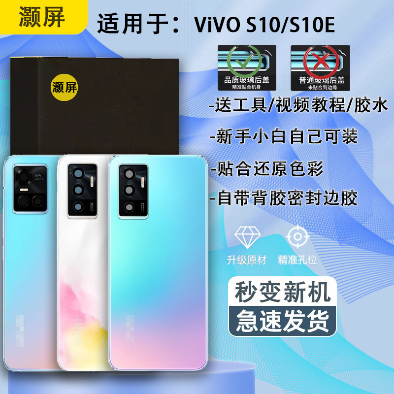 灏屏适用于vivo s10e后盖S10手机后壳玻璃s10pro电