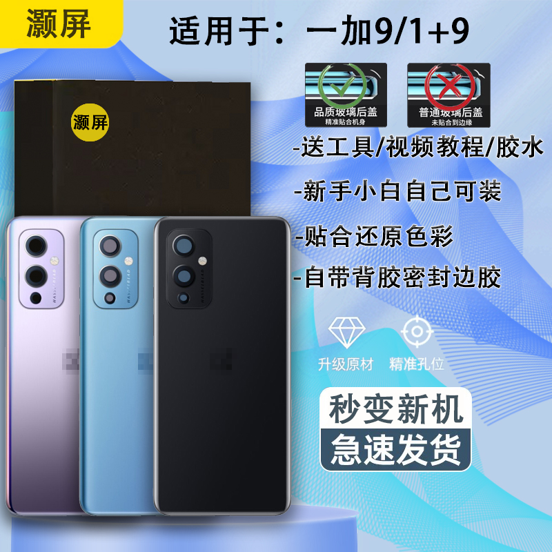 一加9手机电池盖贴合无缝送工具