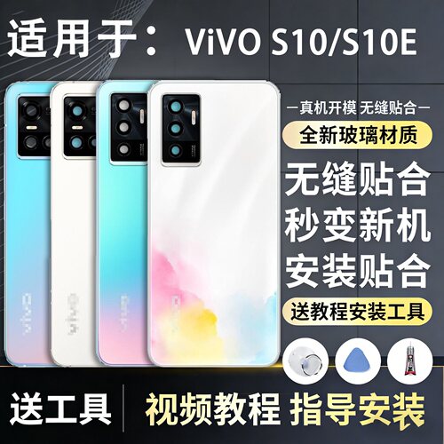 手机后壳vivoS10系列送胶水工具