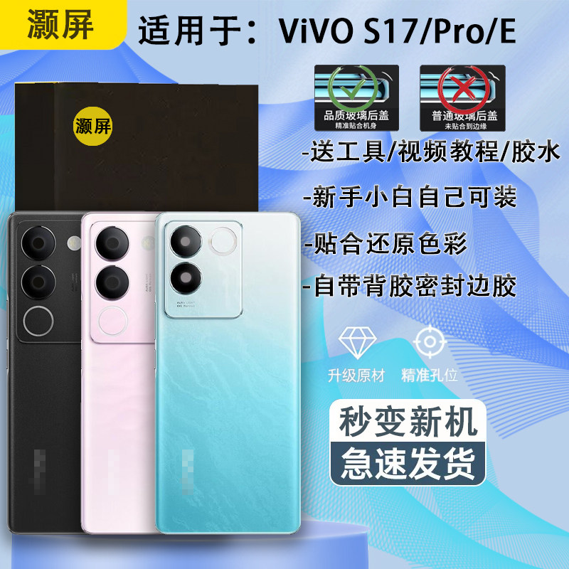 灏屏适用于vivo s17后盖S17E玻璃后壳S17PRO手机电池盖背壳镜框面 - 实物图