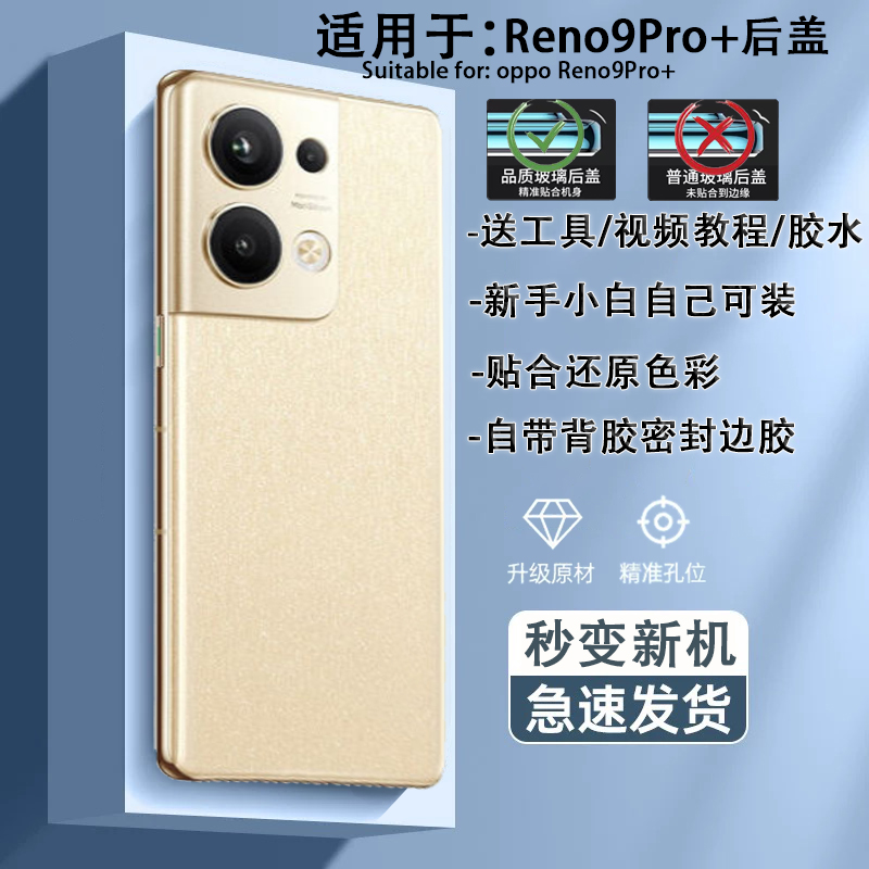 Reno9Pro+手机后盖贴合送工具