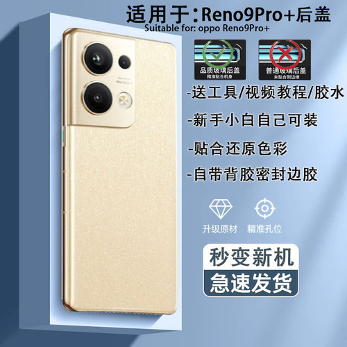 Reno9Pro+手机后盖贴合送工具