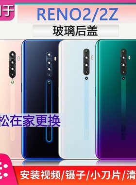 灏屏适用OPPO Reno2后盖reno2Z手机电池盖机壳背壳保护片防磨点