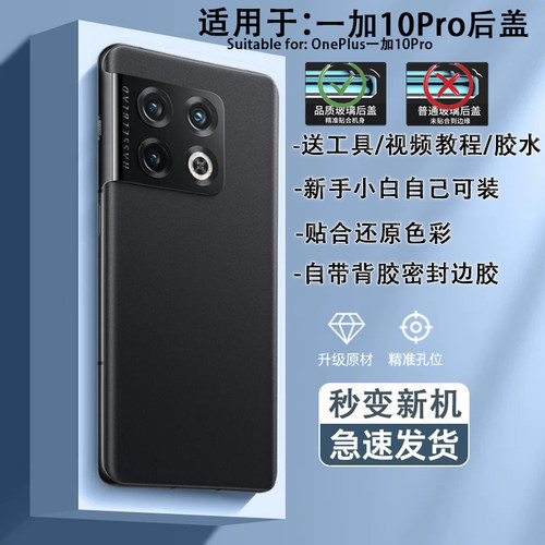 一加10Pro手机后盖贴合送工具