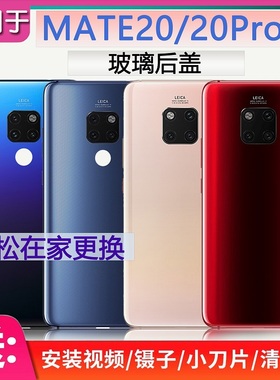 灏屏适用华为MATE20后盖玻璃mate20pro背壳手机电池盖后壳保护片