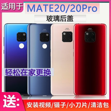 灏屏适用华为MATE20后盖玻璃mate20pro背壳手机电池盖后壳保护片