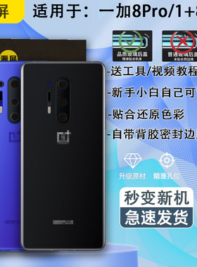 灏屏适用OnePlus一加8pro后盖玻璃机壳1+8手机后壳电池盖外壳背屏