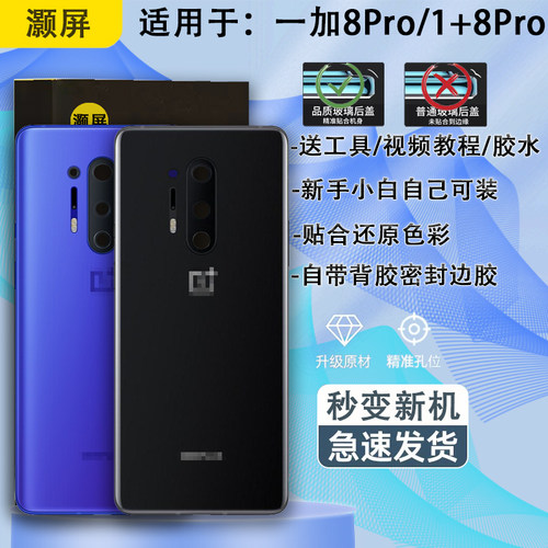 一加8PRO后盖玻璃贴合无缝送工具