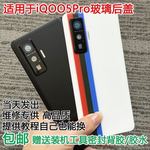 灏屏适用于iQOO5Pro手机后盖贴合