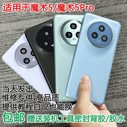 手机后盖魔术5系列送胶水工具