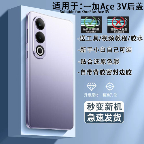 一加Ace3V手机后盖贴合送工具