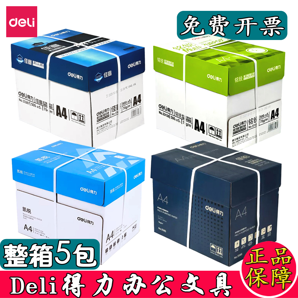 得力A4复印纸A4纸打印纸80g双面打印白纸学生草稿纸70g纸整箱5包