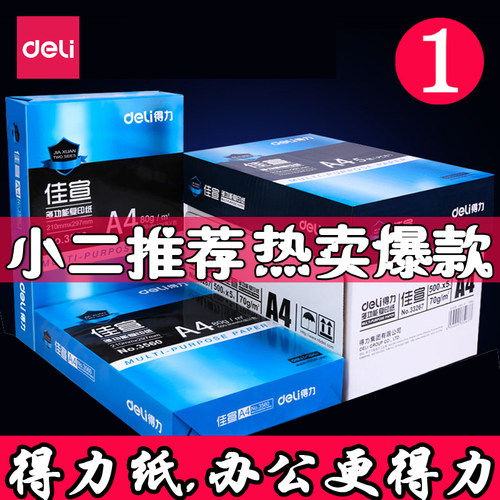 整箱a4复印纸Deli/得力70g