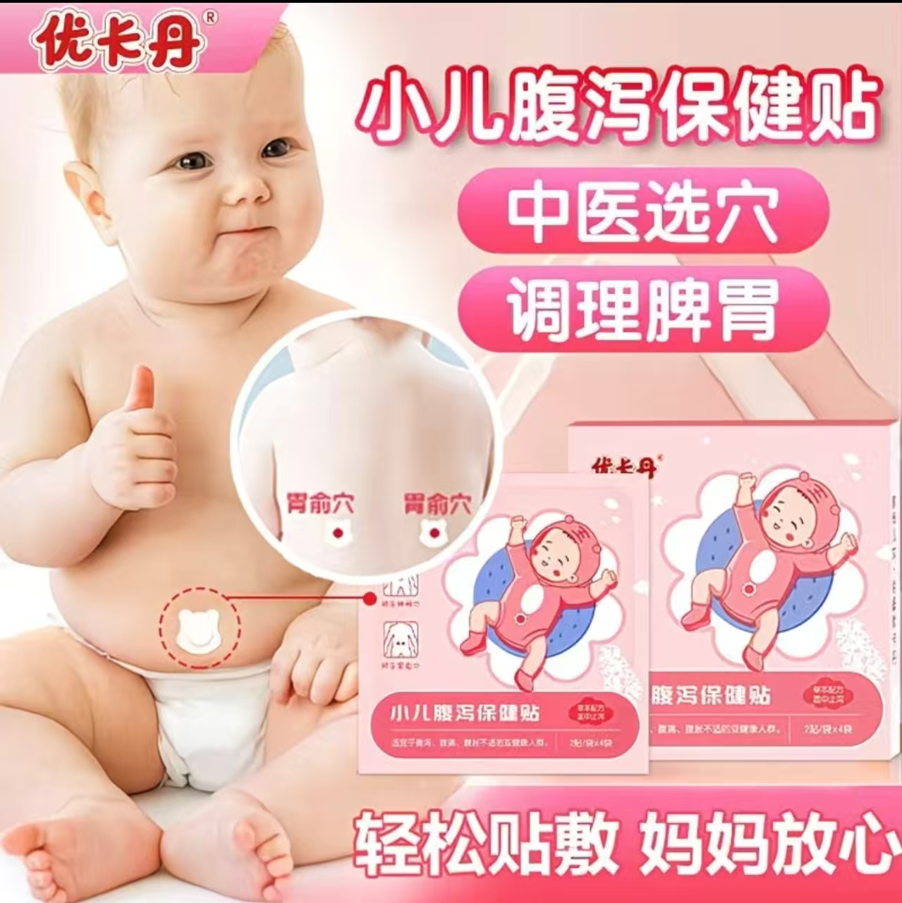 优卡丹小儿腹泻保健贴婴幼儿童新生宝宝拉肚子腹痛恶心中药肚脐贴