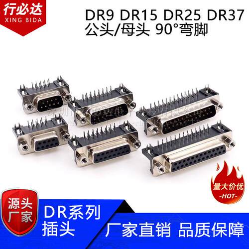 DR9/15/25/37插头 DB公头/母头 焊板插板式 90度弯脚针 串口VGA