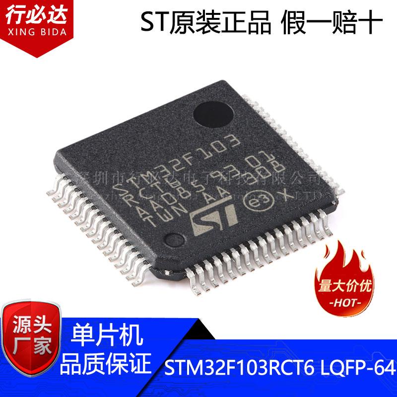 原装正品STM32F103RCT6 LQFP-64 ARM Cortex-M3 32位微控制器MCU