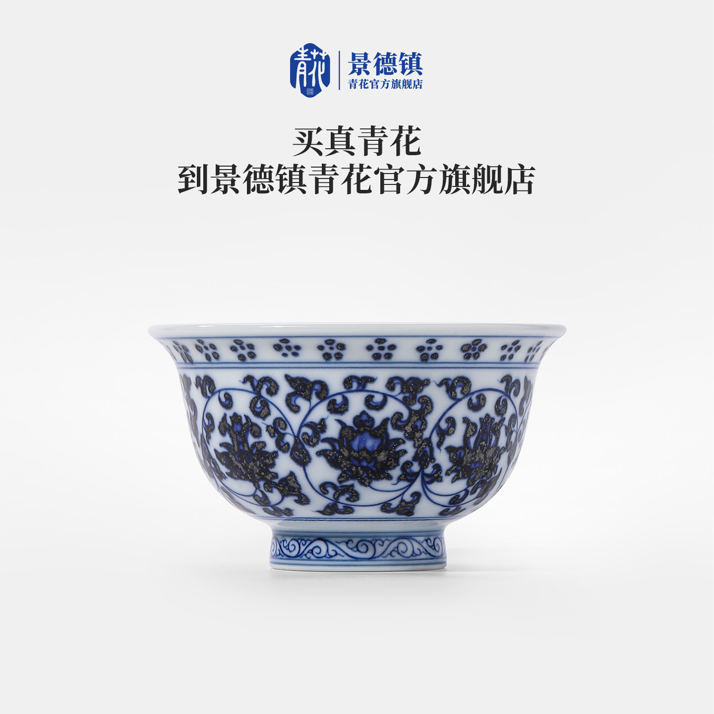 景德镇官方陶瓷青花手绘主人杯仿永乐缠枝莲压手杯送父亲实用礼物