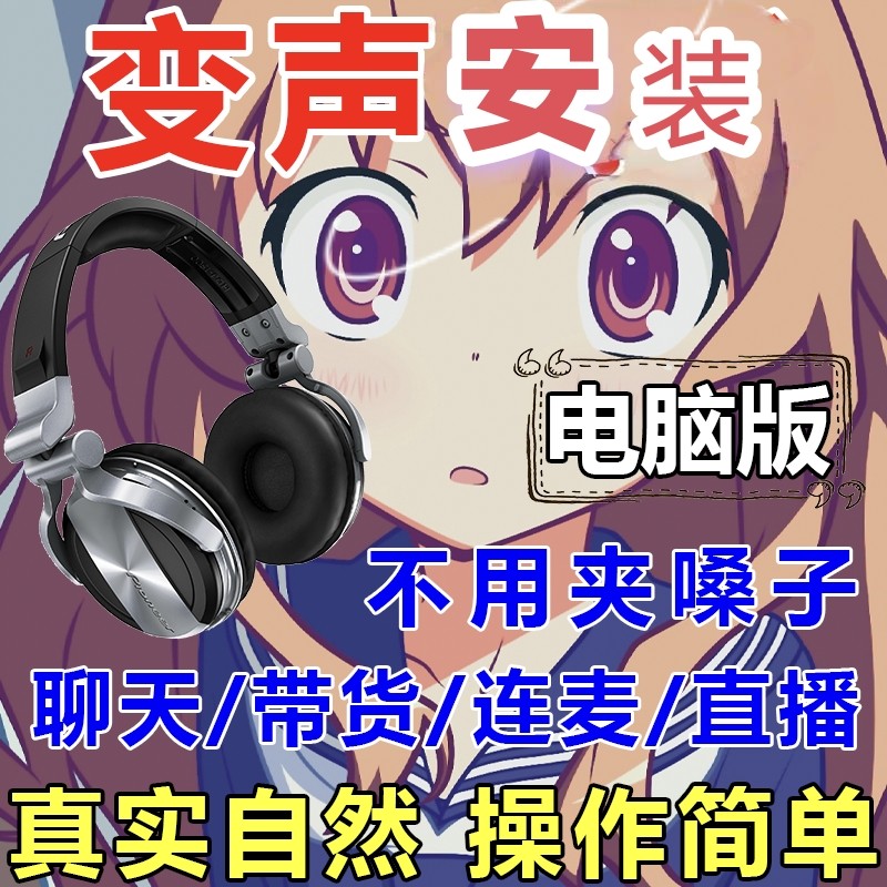 ai变声器2025新版电脑端游戏陪玩直播语聊变女变男远程安装