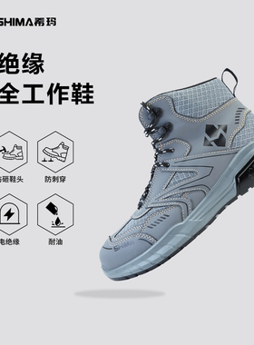 shima希玛劳保鞋秋冬中帮防砸防刺穿防滑耐油绝缘鞋安全鞋男士