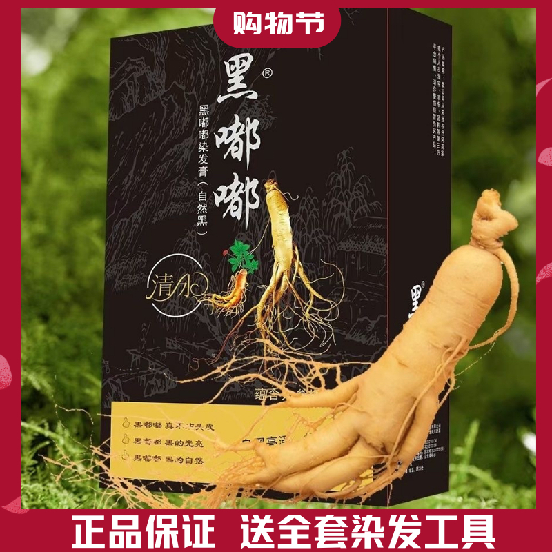 黑嘟嘟清水人参染发膏不沾头皮自然黑色染发剂盖白发无氨芳香正品