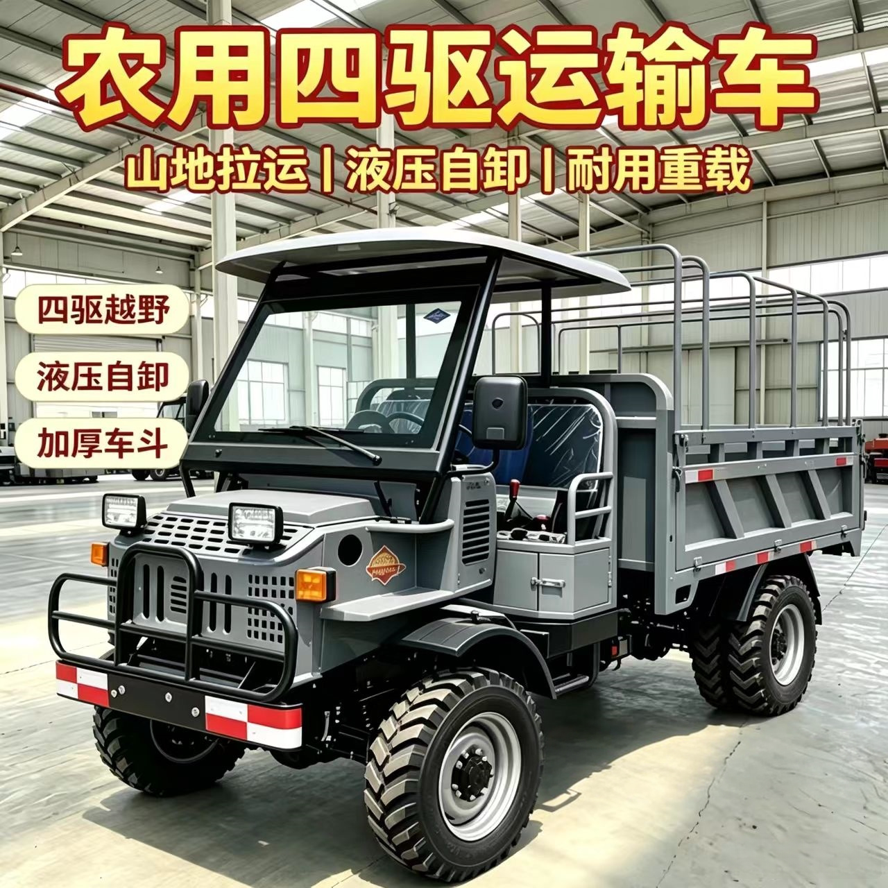 四驱农用车柴油四轮拖拉机山区爬坡运输车液压自卸翻斗农用农夫车