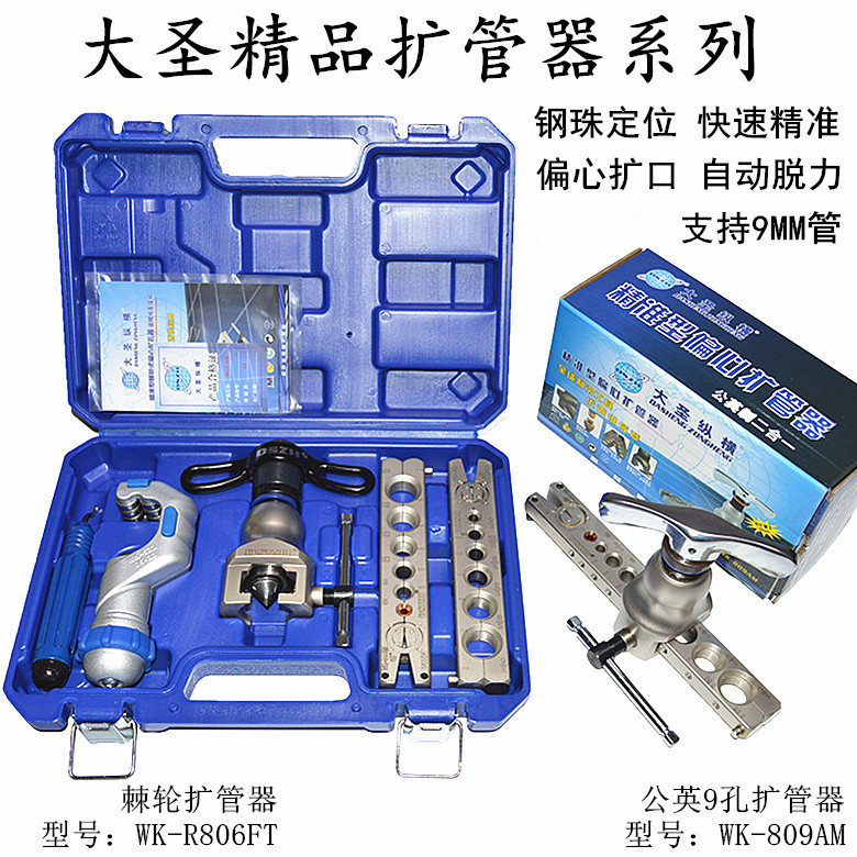 大圣偏心扩口器WK-R806FT空调铜管涨喇叭口工具/精准定位扩管器