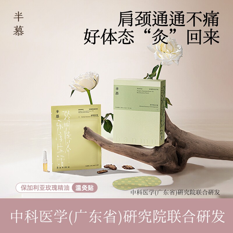 【天猫U先】半慕温灸贴保加利亚玫瑰精油热敷缓解酸痛颈椎艾灸贴