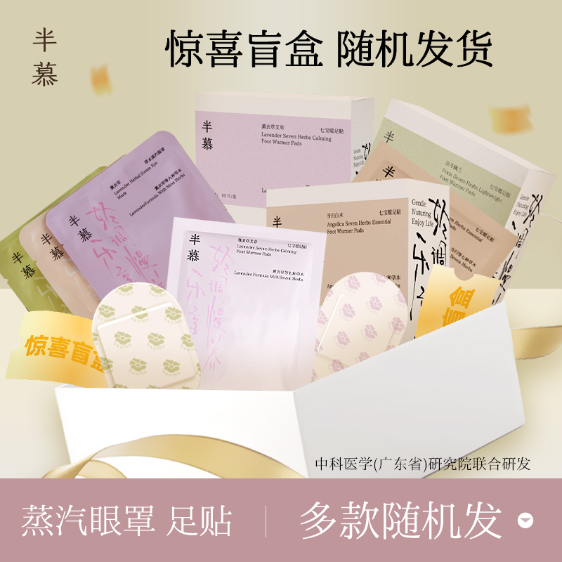 半慕蒸汽眼罩暖足贴盲盒睡眠遮光助眠去湿热敷贴多款随机发