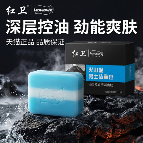 红卫男士火山泥控油洁面香皂