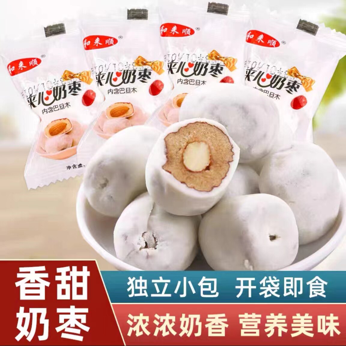 和来顺夹心奶枣正宗巴塔木雪肤奶枣和来顺香酥脆枣零食独立装125g