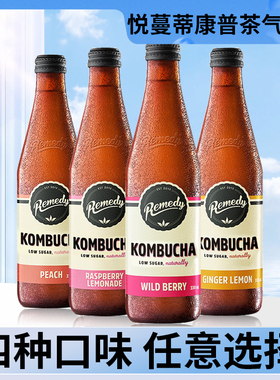 Remedy悦蔓蒂康普茶气泡水kombucha澳洲进口饮料330ml益生菌