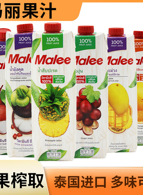 Malee玛丽菠萝汁泰国进口大瓶1L橙汁山竹汁葡萄芒果100%果汁饮料