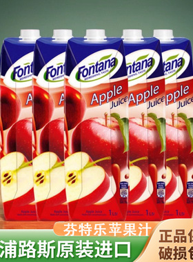 芬特乐苹果汁塞浦路斯进口果汁1L大瓶Fontana芳塔娜果味饮料