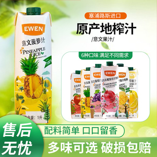 塞浦路斯进口意文果汁菠萝汁葡萄柚子汁苹果1L盒装大瓶饮料饮品