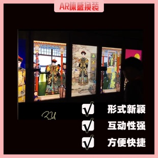 AR体感换装互动拍照人脸融合3D虚拟大屏换装抠图拍照打卡软件定制