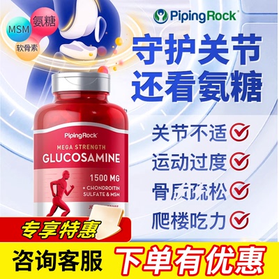 PipingRock氨糖软骨素
