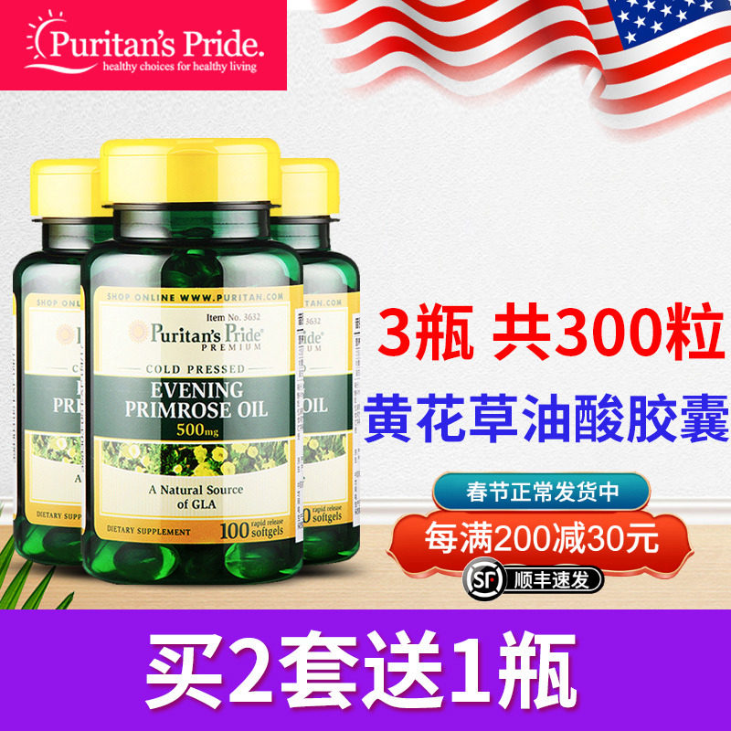 美国普丽普莱黄花草油酸月见草软胶囊磷油脂酸植物油黄花月见草油