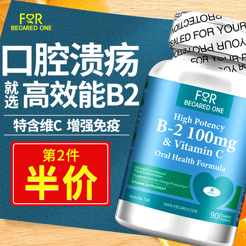 进口天然维生素b2口腔溃疡B2