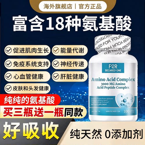 复合氨基酸补剂氨基酸片