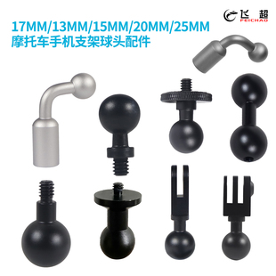 17MM摩托车球头配件 相机摄影车载支架13MM/15MM/20MM/25MM转接件