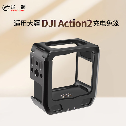 适用大疆DJI Action 2主相机充电散热保护框1/4快装快拆金属兔笼